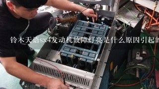 铃木天语sx4发动机故障灯亮是什么原因引起的？如何维修？