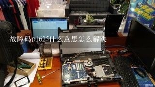 故障码p1625什么意思怎么解决