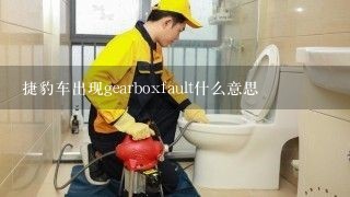 捷豹车出现gearboxfault什么意思