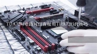 TDA7294电路可以直接用TDA7293代换吗