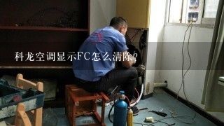 科龙空调显示FC怎么清除？