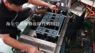 海尔空调维修故障代码F12？