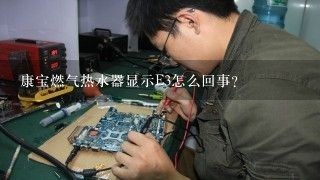 康宝燃气热水器显示E3怎么回事？