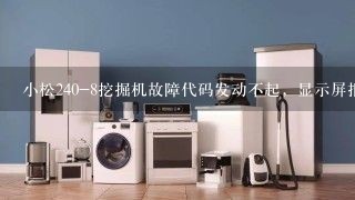 小松240-8挖掘机故障代码发动不起，显示屏报警