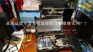 求液晶显示器常见故障的详解维修实例？？