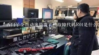 西门子全自动滚筒洗衣机故障代码R01是什么？