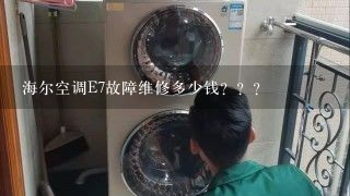 海尔空调E7故障维修多少钱？？？