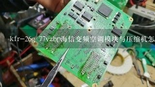 kfr-26g 77vzbp海信变频空调模块与压缩机怎样连接