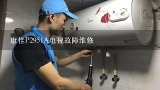 康佳P2951A电视故障维修