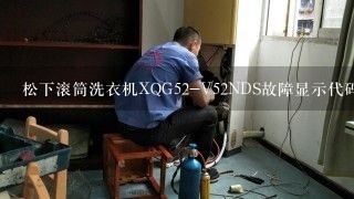 松下滚筒洗衣机XQG52-V52NDS故障显示代码H-07什么原因