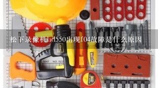 松下录像机hd550出现f04故障是什么原因