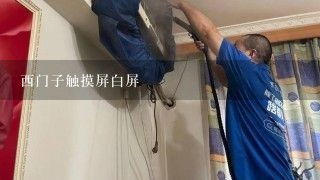 西门子触摸屏白屏