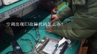 空调出现E3故障代码怎么办？