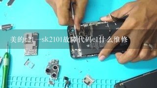 美的c21一sk2101故障代码e1什么维修