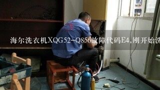 海尔洗衣机XQG52-Q856故障代码E4,刚开始洗就直接脱水了