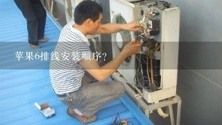 苹果6排线安装顺序？