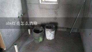 abs灯亮怎么消除