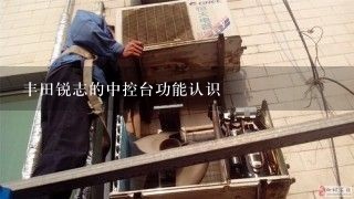 丰田锐志的中控台功能认识