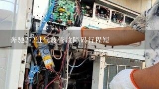 奔驰272进气歧管故障码行程短