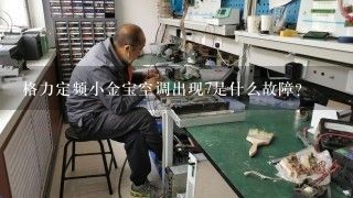 格力定频小金宝空调出现7是什么故障？