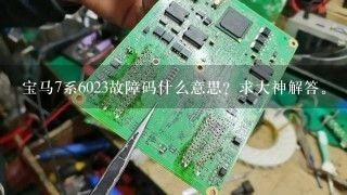 宝马7系6023故障码什么意思？求大神解答。