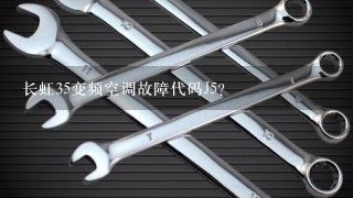 长虹35变频空调故障代码J5？