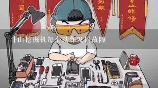 斗山挖掘机每个动作发抖故障