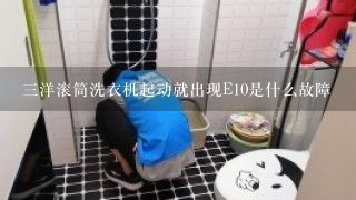 三洋滚筒洗衣机起动就出现E10是什么故障