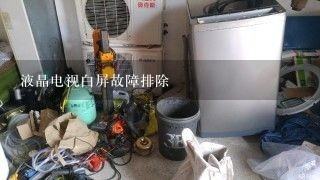 液晶电视白屏故障排除