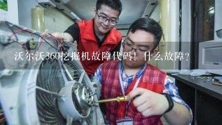 沃尔沃360挖掘机故障代码！什么故障？