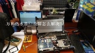 万和热水器E1故障怎么解决