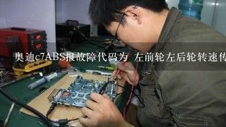 奥迪c7ABS报故障代码为 左前轮左后轮转速传感器 电