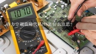 格力空调故障代码H6是什么意思？