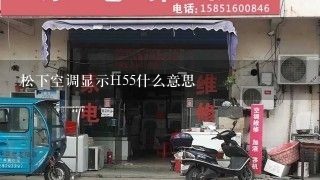 松下空调显示H55什么意思