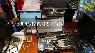 格力柜机e1故障代码怎么解决