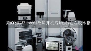 美的MG52一8001故障开机后10\秒左右脱水指示灯闪烁不工作