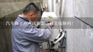 汽车换了点火线圈怎么样去故障码？