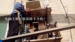 电脑主板短路故障不开机？