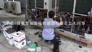 名爵6报蒸发箱温度传感器故障是怎么回事