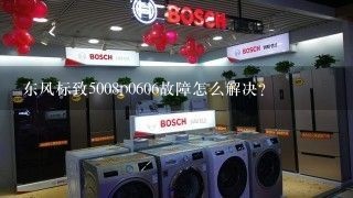 东风标致5008p0606故障怎么解决？