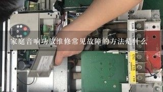 家庭音响功放维修常见故障的方法是什么