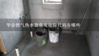 华帝燃气热水器常见故障代码有哪些