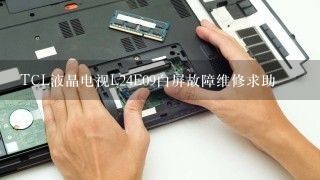 TCL液晶电视L24E09白屏故障维修求助