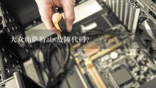 大众帕萨特abs故障代码？