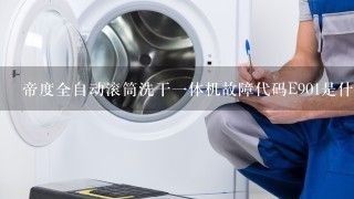 帝度全自动滚筒洗干一体机故障代码E901是什么意思？