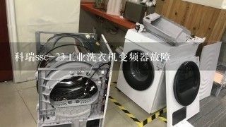 科瑞ssc-23工业洗衣机变频器故障