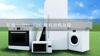 尼康coolpix 3200 数码相机故障