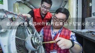 惠而浦电热水器60升的开起来后下层显示灯不亮是怎么