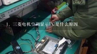 三菱电机空调显示PC是什么原因