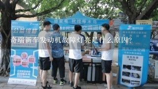 奇瑞新车发动机故障灯亮是什么原因？